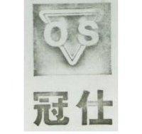 冠仕及圖
