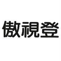 傲視登