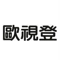 歐視登