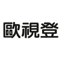歐視登
