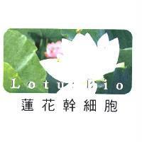 蓮花幹細胞 Lotus Bio 及圖