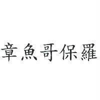 章魚哥保羅