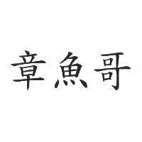 章魚哥