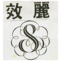 效麗及圖