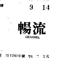 暢流 CHANNEL 
