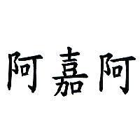 阿嘉阿