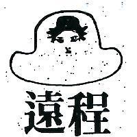 遠程及圖