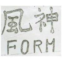 風神 FORM