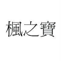 楓之寶