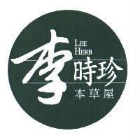 L eeHerb 李時珍本草屋及圖