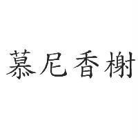 慕尼香榭