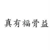 真有福骨益