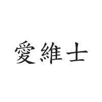 愛維士