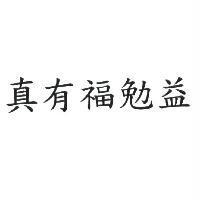 真有福勉益