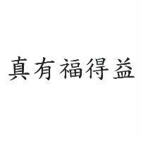 真有福得益