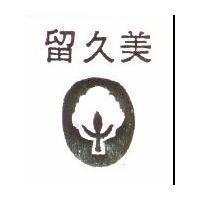 美久留及圖