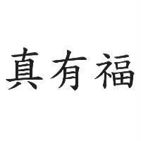 真有福