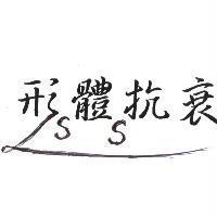 形體抗衰 SS 及圖