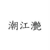 潮江灧