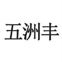 五洲豐