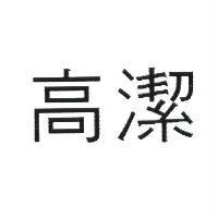 高潔