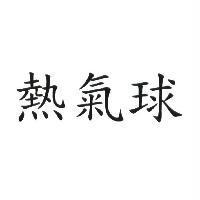 熱氣球