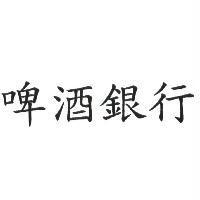 啤酒銀行