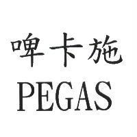 啤卡施 PEGAS