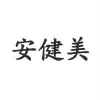 安健美