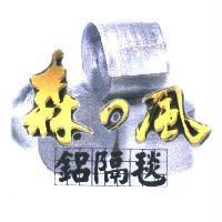 森之風鋁隔毯及圖