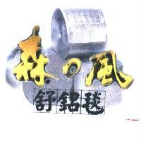 森之風舒鋁毯及圖