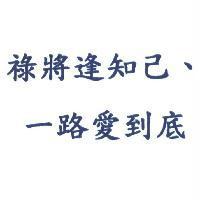 祿將逢知己、一路愛到底
