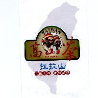 拉拉山高山茶及圖