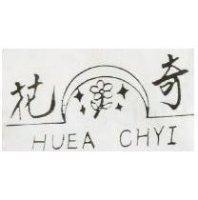 花奇及圖 HUEA CHYI