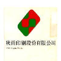 秋雨印刷股份有限公司及圖 CYU GRAPHIC ARTS INC