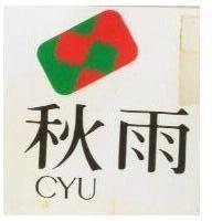 秋雨及圖 CYU 
