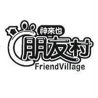 神來也朋友村 Friendvillage