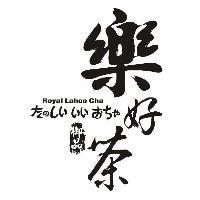 御品樂好茶 Royal Lahoo Cha たのしい いい おちゃ