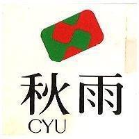 秋雨及圖 CYU 