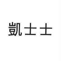 凱士士