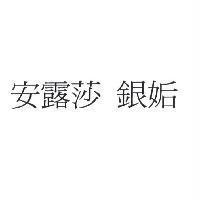 安露莎 銀姤