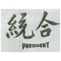 統合 PRESIDENT 