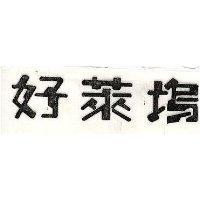 好萊塢