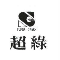 超綠 SUPER GREEN 及圖