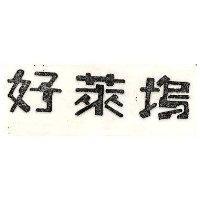 好萊塢