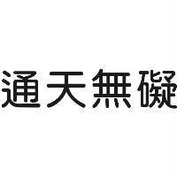 通天無礙