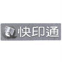 快印通及圖