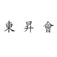 東昇會