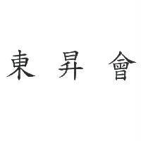 東昇會