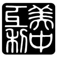 美中互利設計圖